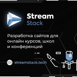 StreamStack - защищенный видеохостинг и разработка сайтов для онлайн-школ, конференций и курсов